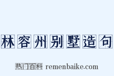 林容州别墅造句是什么意思的图片